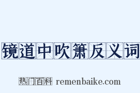 镜道中吹箫反义词是什么意思的图片